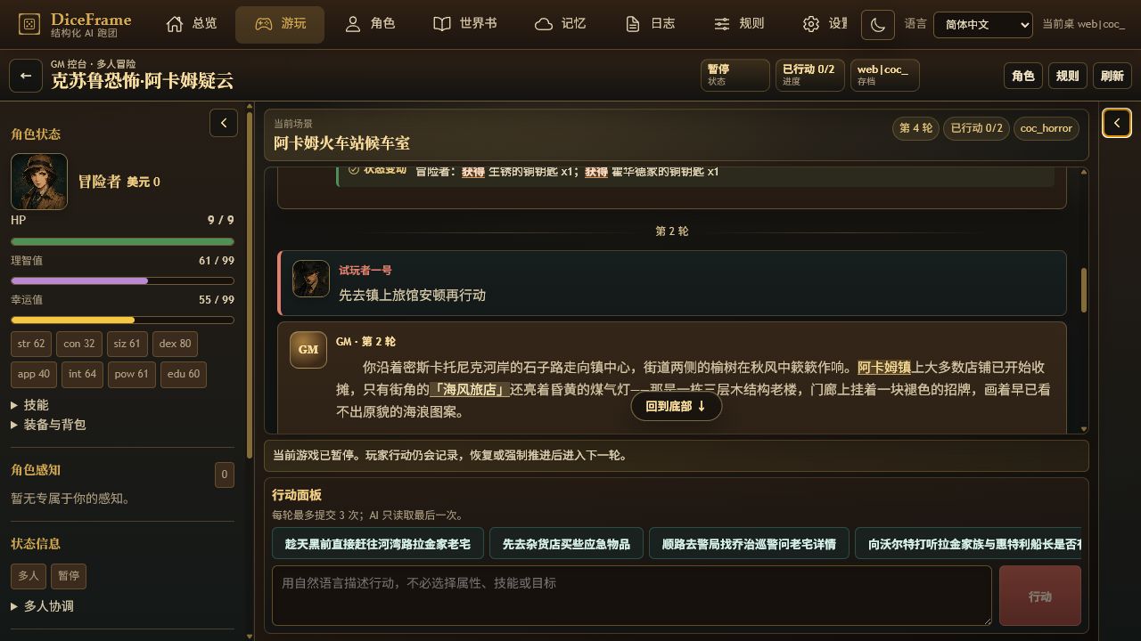 DiceFrame 多人跑团 WebUI,包含叙事、角色状态与行动区